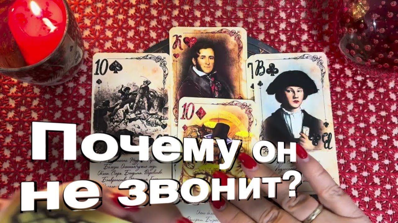 ТАРО РАСКЛАД☘️🔥Почему Он не звонит…🔥
