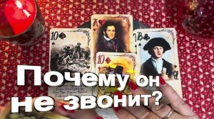 ТАРО РАСКЛАД☘️🔥Почему Он не звонит…🔥