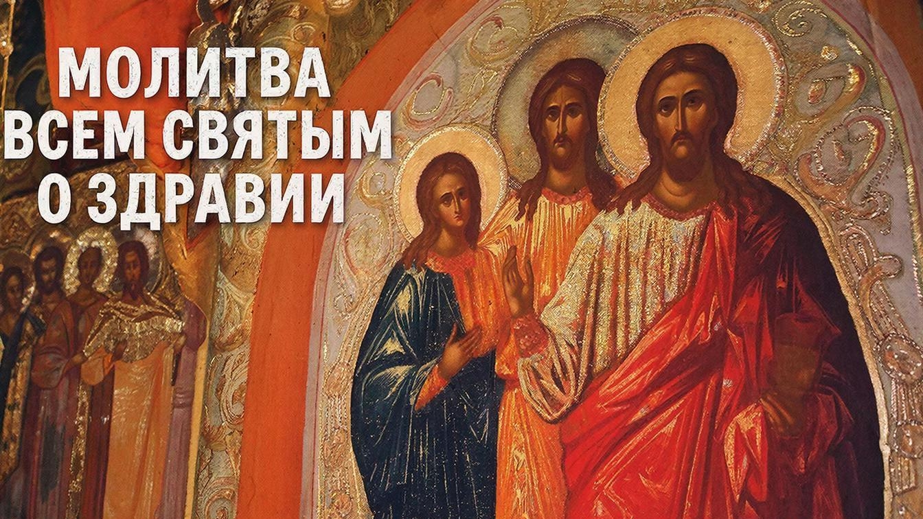 Молитва - оберег. Защити себя и свою семью. Молитва всем Святым о здравии смотреть онлайн
