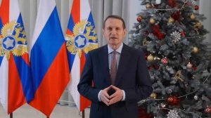 Новогоднее обращение Директора СВР России С.Е. Нарышкина.