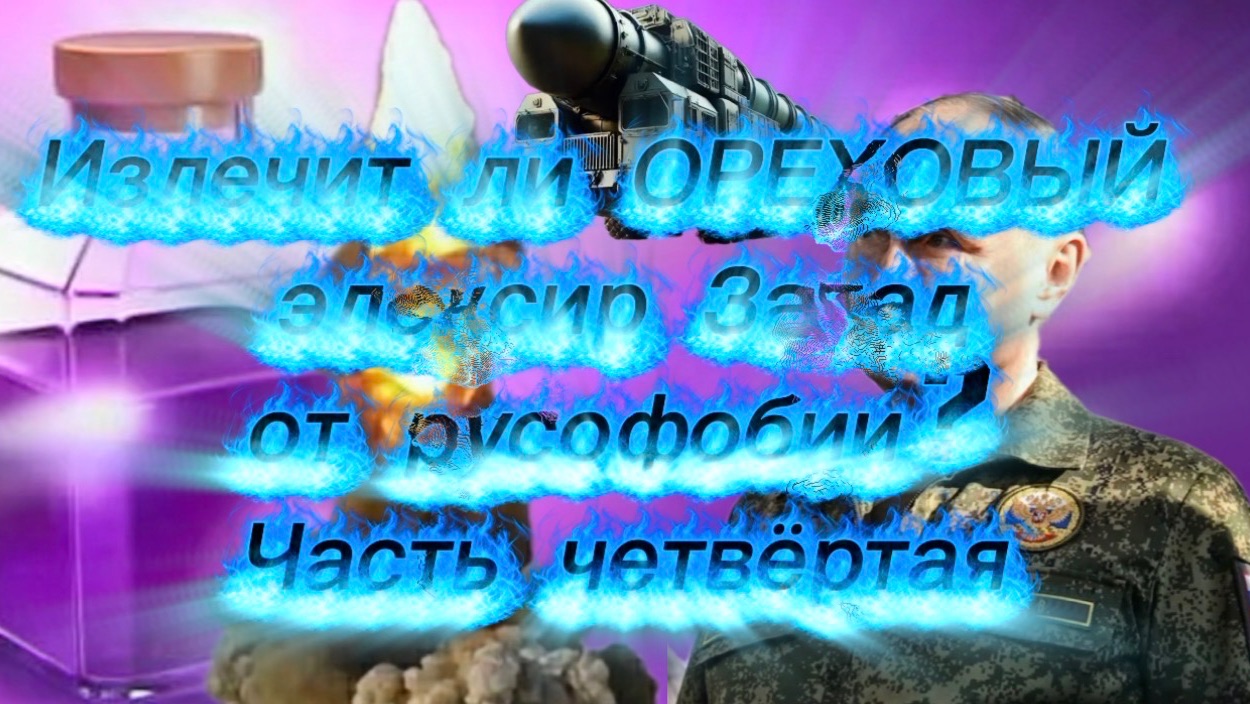 Излечит ли «ОРЕХОВЫЙ» элексир Запад от русофобии? Часть четвёртая. смотреть онлайн