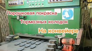 Порошковая покраска колодок на конвейере. Настройка,обучение,аудит.