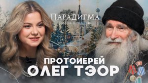 «Парадигма» со старцем Олегом Тэором: чему учил старец Николай Гурьянов, СВО и будущее России
