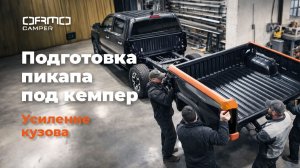 Как подготовить пикап под кемпер: усиление кузова