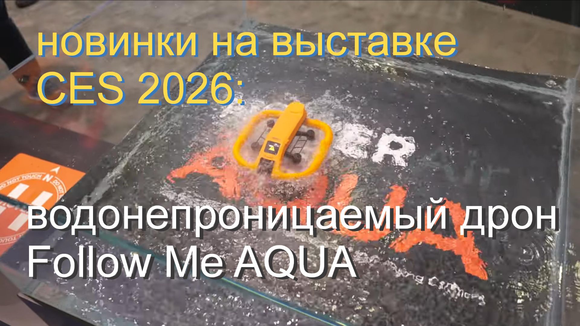 выставка CES 2026:  водонепроницаемый дрон Follow Me AQUA смотреть онлайн