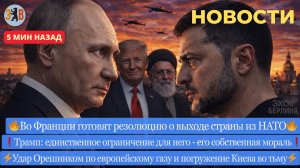 Новости ⚡ Франция выходит из НАТО. Blackout в Киеве. Удар «Орешником» по европейскому газу.