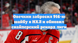 916-й гол Овечкина помог «Вашингтону» разгромить «Чикаго» в матче НХЛ