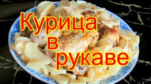 "Курица в рукаве — твой путь к кулинарному триумфу!"