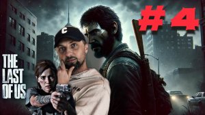 Зубарев играет в "The last of us part 1" #5