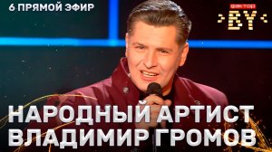 Владимир Громов — Королева диких роз | ФАКТОР.BY | 5 сезон | 13 выпуск | Прямой эфир