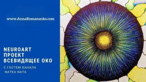 НейроАрт проект! Рисуем Всевидящее Око! Гость программы Natka Nata