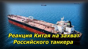 Китай выразил жёсткий протест против  захвата Российского танкера США и Великобританией
