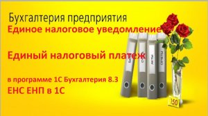 Единое налоговое уведомление и единый налоговый платеж в 1С Бухгалтерия 8.3