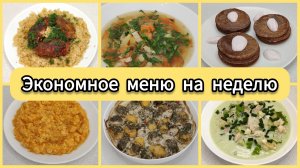 Готовое меню на неделю: 6 рецептов. | Больше не нужно думать, что готовить.