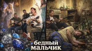 Бедный мальчик/Забытые моряки