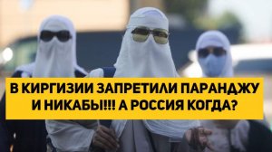 В Киргизии запретили паранджу и никабы!!! А РОССИЯ КОГДА
