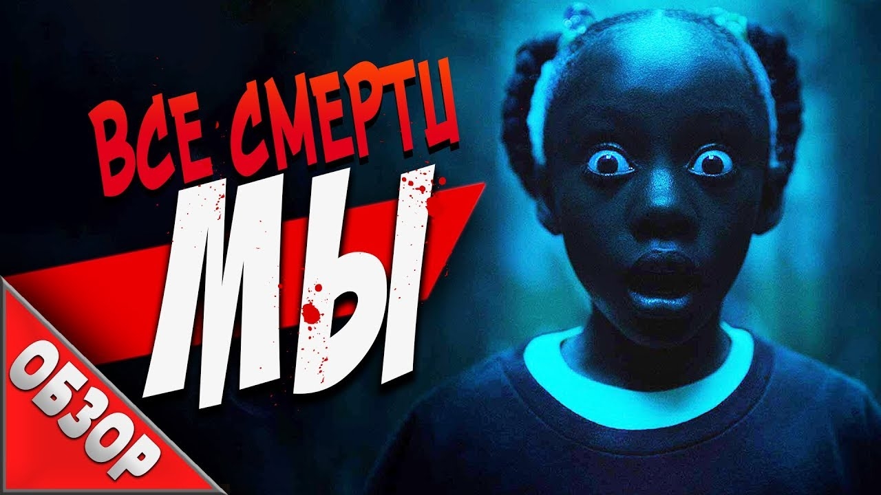 #ВСЕСМЕРТИ: Мы (2019) ОБЗОР