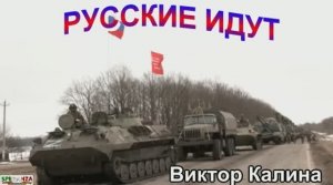РУССКИЕ ИДУТ ( Виктор Калина).mp4