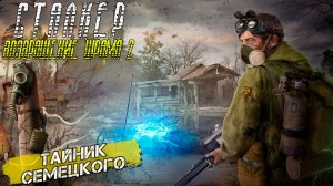 ТАЙНИК СЕМЕЦКОГО ➤ Сталкер Возвращение Шрама 2 #25