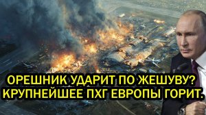 Срочно Орешник ударит по Жешуву Крупнейшее ПХГ Европы горит Трамп РЕЗКО сдал назад