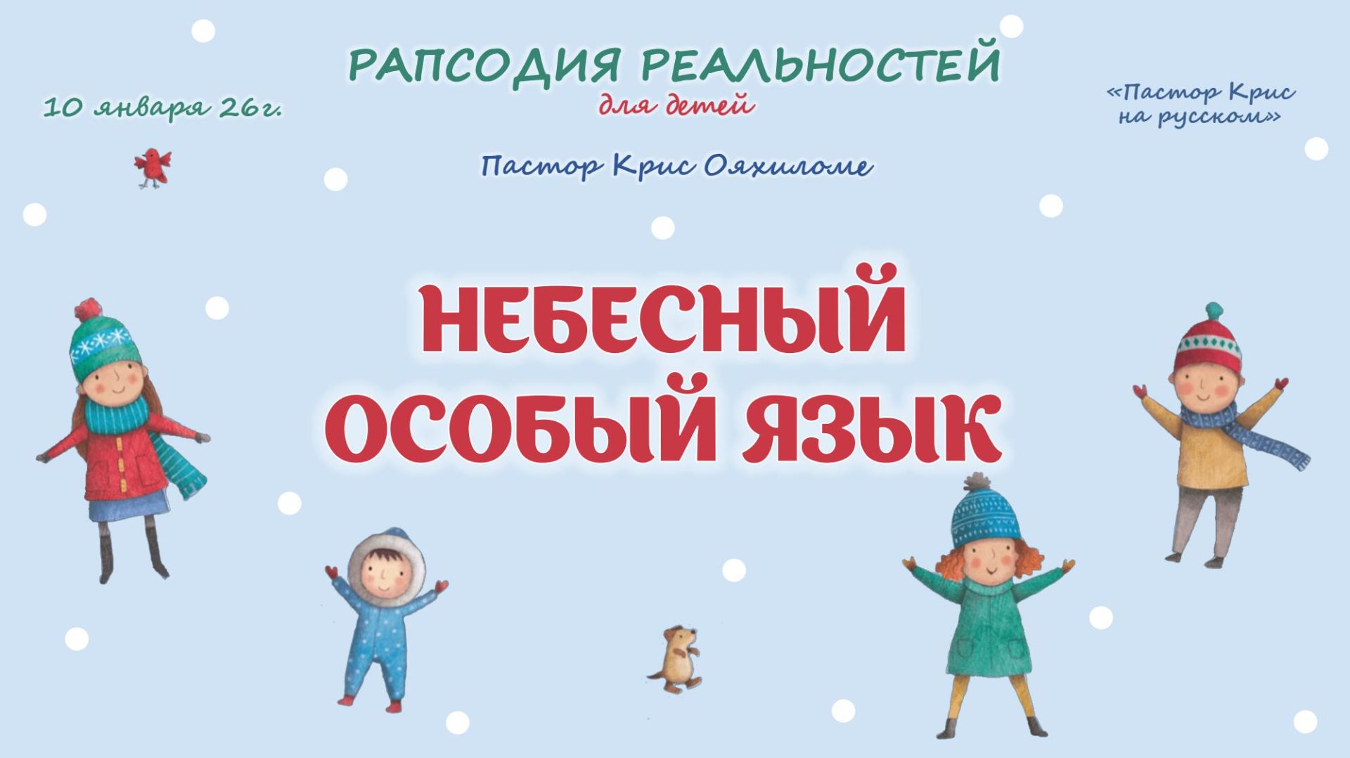 Небесный особый язык