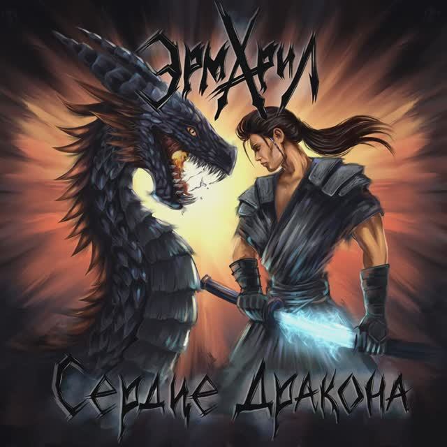 Сердце дракона смотреть онлайн