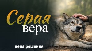 "Серая вера". Невероятно тёплая история о том, как одиночество отступило перед добротой.