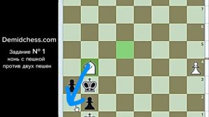 Задание № 1 Конь с пешкой против двух пешек