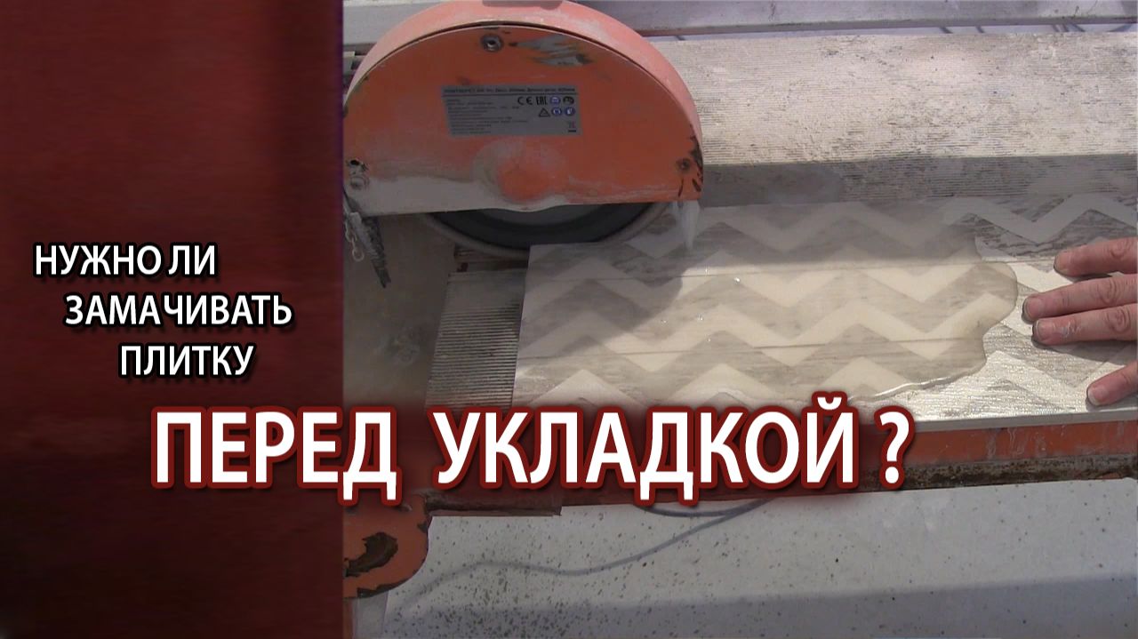 Нужно ли увлажнять смачивать плитку перед укладкой на стену или пол смотреть онлайн
