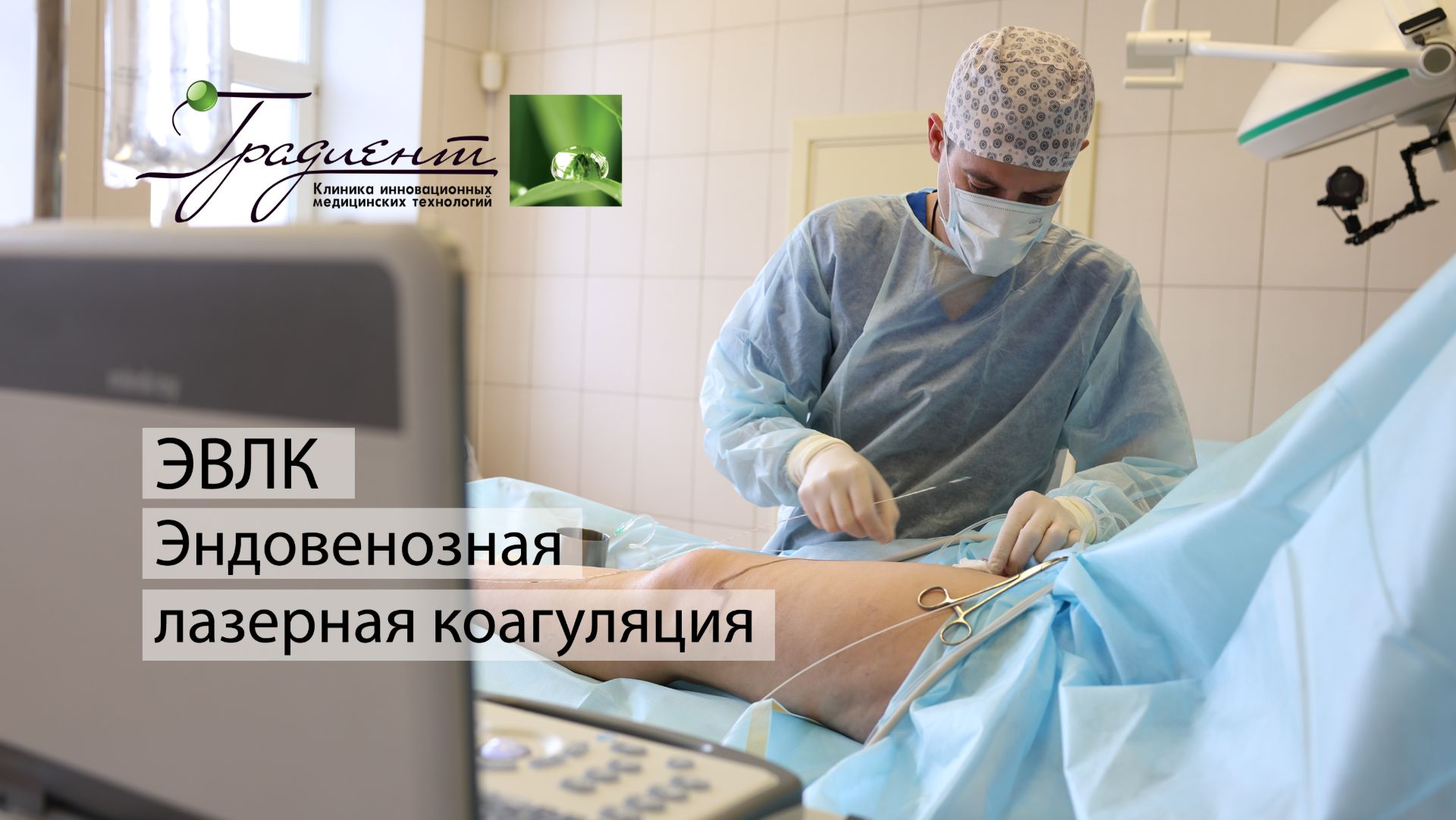 Эндовенозная лазерная коагуляция смотреть онлайн