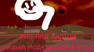 оно под картой призыв подкартного червя