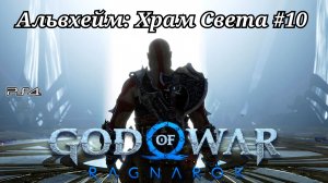 Альвхейм: Храм Света #10 God of War: Ragnarök ( Бог войны: Рагнарёк ) Русская озвучка