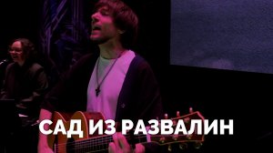 САД ИЗ РАЗВАЛИН / Служба прославления - 2025 / Московская церковь Христа / mcoc worship