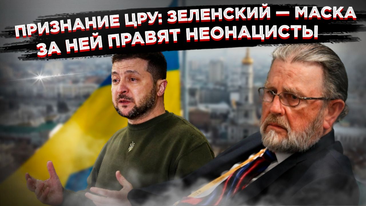 «Танцующая обезьянка» и его кукловоды: как экс-аналитик ЦРУ разобрал «власть» в Киеве на запчасти смотреть онлайн