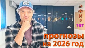 Прогнозы на 2026 год. Эфир.