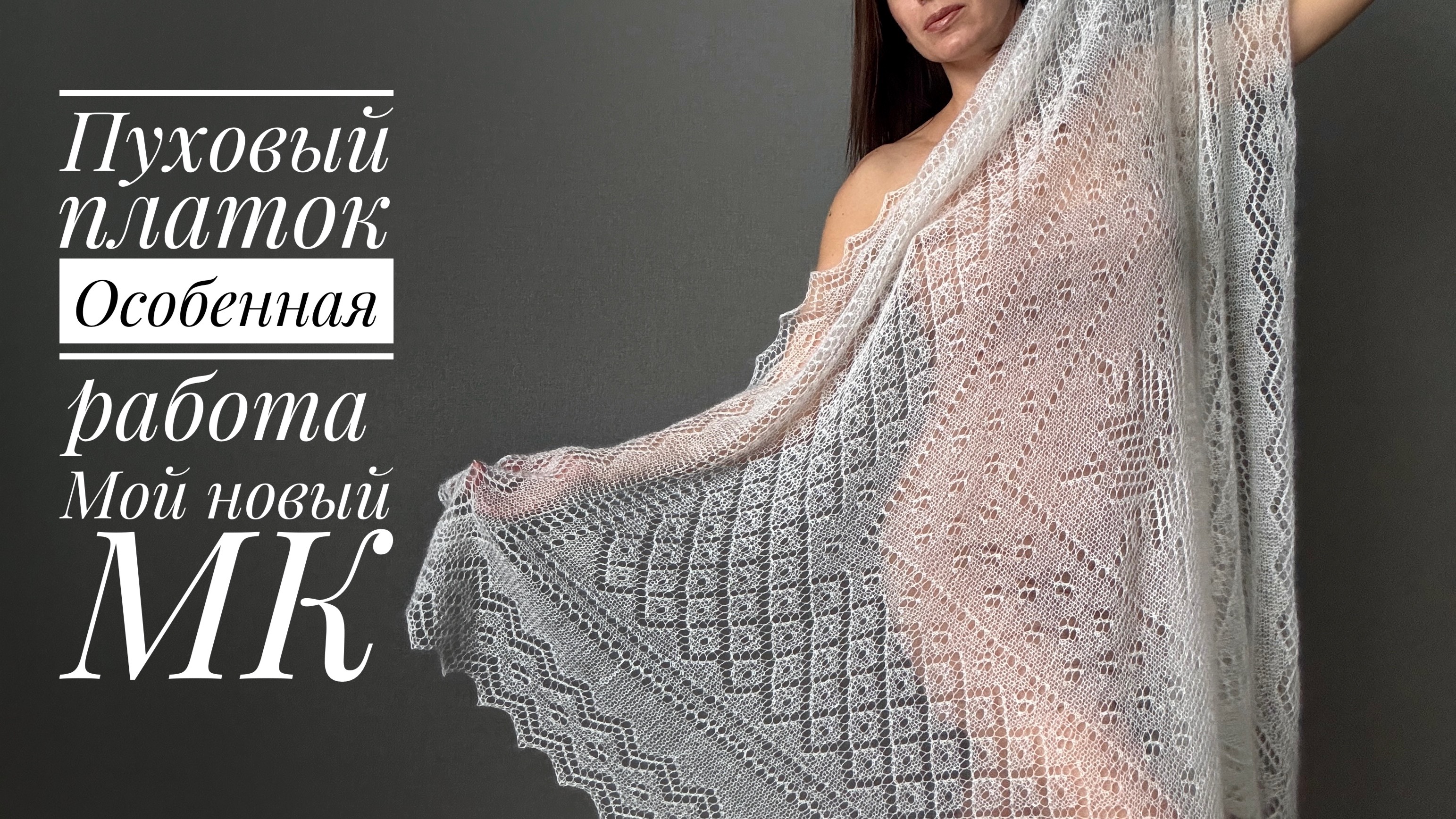 Мой первый пуховый платок и новый мастер-класс смотреть онлайн