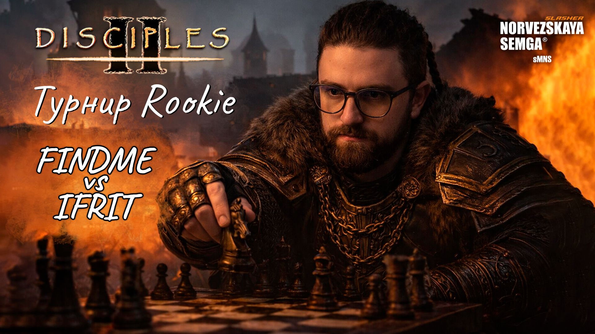 Турнир Rookie. findme vs Ifrit смотреть онлайн