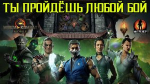 ЛЮБЫХ ПРОТИВНИКОВ ТЫ ПРОЙДЁШЬ МИГОМ В МКМ