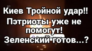 КИЕВ ТРОЙНОЙ УДАР ПЭТРИОТЫ УЖЕ НЕ ПОМОГУТ