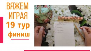 🧶Надо двигать процессы.😍«Вяжем играя» с Еленой Велиной. Январь. Финиш 19 😍 #Вяжем_играя_19_финиш