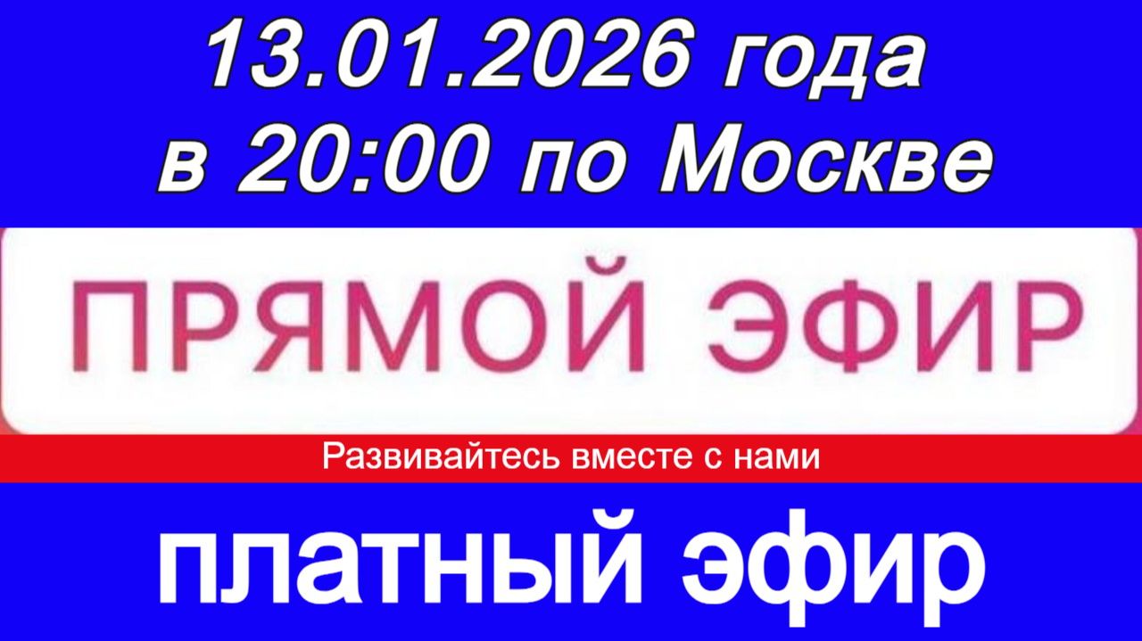 Прямой Эфир- платный! 13.01.2026 года в 20:00 по МСК. Жду ваши заявки