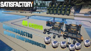 Satisfactory / производство ячеек сингулярности  / 46 серия