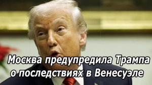 Москва предупредила Трампа о необратимых последствиях США в Венесуэле