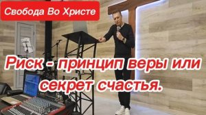 Риск - принцип веры или секрет счастья. Олег Мамонтов. Краснодар