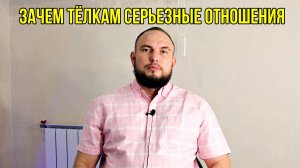 Зачем тёлкам серьезные отношения?