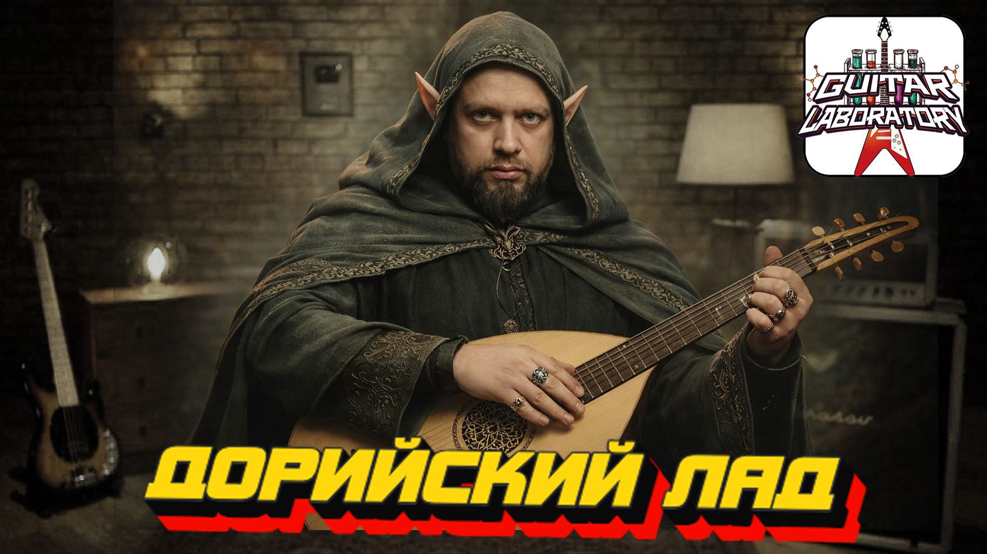 Дорийский лад. Гитарный урок смотреть онлайн