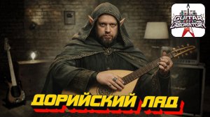 Дорийский лад. Гитарный урок