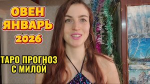 ОВЕН ♈️ЯНВАРЬ 2026 ТАРО ПРОГНОЗ