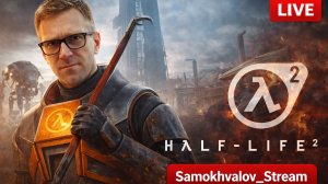 🔶 Half-Life 2 — Возвращение легенды! Борьба с Альянсом начинается