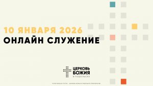 🔴Онлайн Богослужение | 10 января 2026